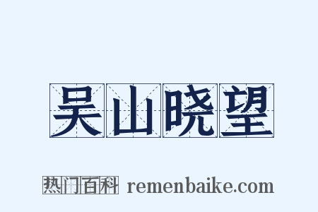 吴山晓望是什么意思的图片